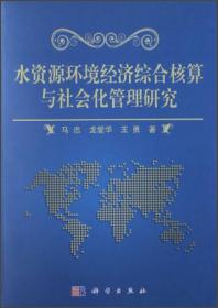 水资源环境经济综合核算与社会化管理研究