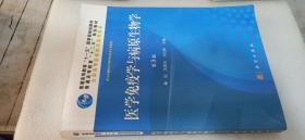 全国高等医药院校规划教材：医学免疫学与病原生物学（第3版）（供五年制和长学制中医药类专业使用）