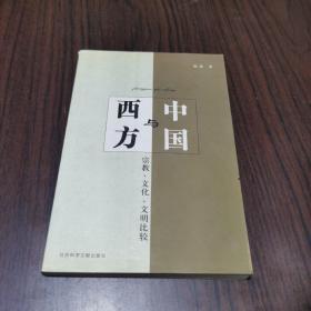 中国与西方:宗教、文化、文明比较