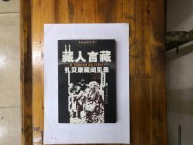 藏人言藏（雪域旧旅丛书）2002年一版一印  仅印5000册   正版原书现货  私藏未阅近全品