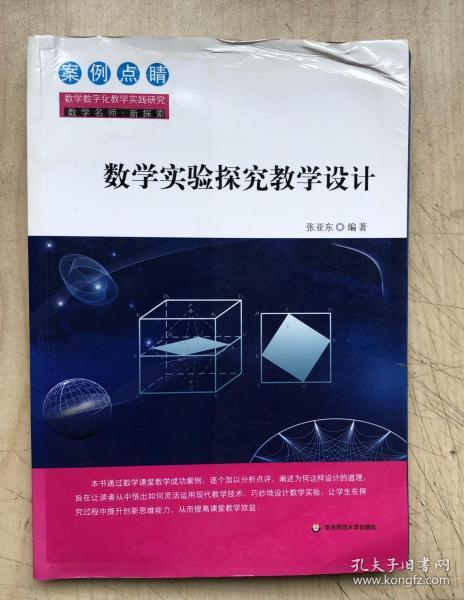 数学实验探究教学设计