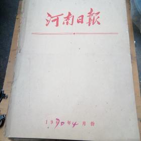 河南日报1970年4月1一30日【原版合订】