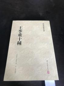 王季重十種