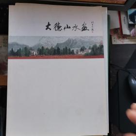 大德山水画