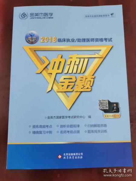 2018临床执业/助理医师资格考试 冲刺金题