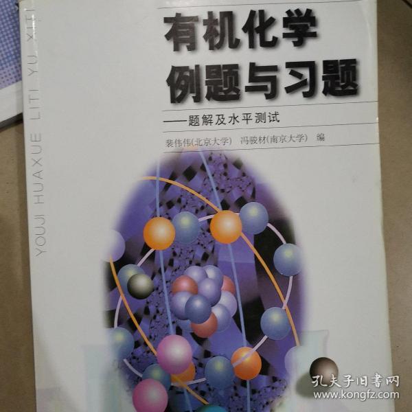 有机化学例题与习题：题解及水平测试