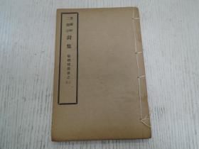 民国十有七年永嘉黄氏校印/敬乡楼丛书之二、三《芳兰轩、二薇亭诗集》一册/永嘉四灵诗（芳兰轩诗集：永嘉县志本传、送翁诚之、送徐玑、送陈郎中知严州、宿翁灵舒幽居期赵紫芝不至、送尘老入广化米开田、送朱严伯、寄翁灵舒、赡潘德久、题真娘墓、题江心寺、题罗隐故居、题陶贞白古居、题徐玑慧茶、送李伟归黄山/二薇亭诗集：送蔡侍郎镇建宁、漳州别王仲言秘书、题林氏学海楼、送赵状元赴湖州幕…/跋：民国十七年五月黄群记）