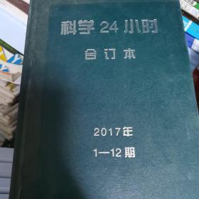 科学24小时合订本