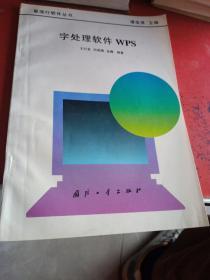 字处理软件 WPS