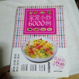 家常小炒6000例