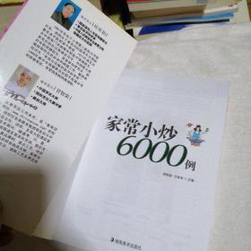 家常小炒6000例