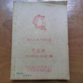 《毛主席诗词注释汇集》16开油印本少见