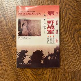 中国雄师：第一野战军——名将谱·雄师录·征战记