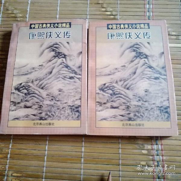 中国古典侠义小说精品；康熙侠义传  上 下     参照图片