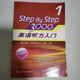 StepByStep3000：英语听力入门1（教师用书）