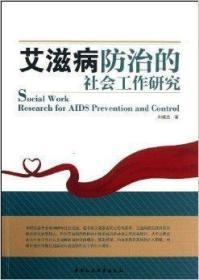 艾滋病防治的社会工作研究