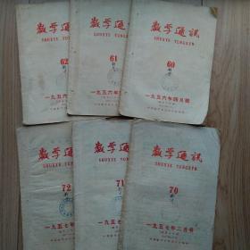 数学通讯  1956年四、五、六月号，1957年二、三、四月号  （60、61、62、70、71、72）六本合售