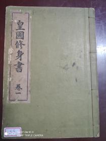 昭和14年(1939年)日文原版《皇国修身书》卷一，20课全线装一册