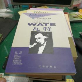 瓦特——青少年最崇拜的世界名人32开193页整体有软折痕