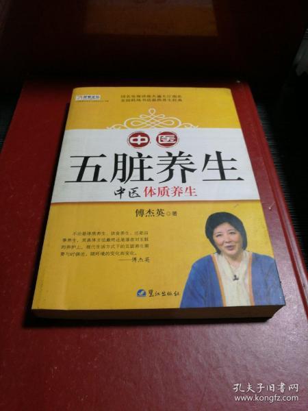 山东教育电视台《名家论坛》书系：中医五脏养生 （修订版）