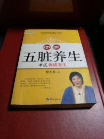 山东教育电视台《名家论坛》书系：中医五脏养生 （修订版）