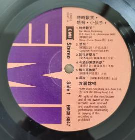 袁丽嫦《时时欢笑、想飞、小伙子》 黑胶唱片 LP