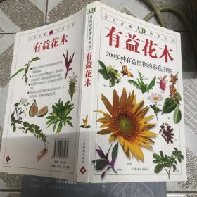 有益花木：200多种有益植物的彩色图鉴