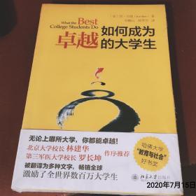 如何成为卓越的大学生