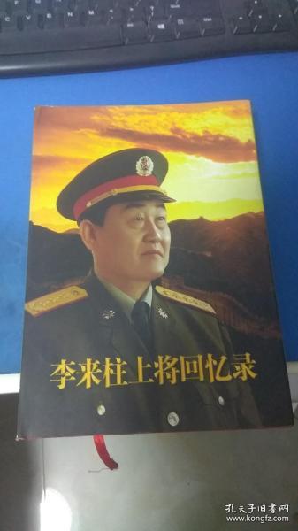 李来柱上将回忆录 作者赠阅本