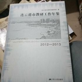 连云港市教研工作年鉴. 2012～2013