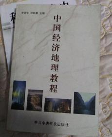中国经济地理教程