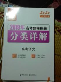 三年高考两年模拟 2019年高考题模拟题分类详解 高考语文