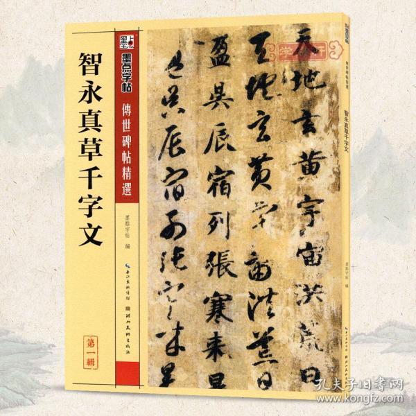 墨点字帖·传世碑帖精选：智永真草千字文（毛笔草书书法字帖）