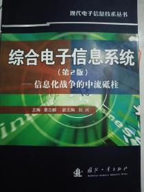 综合电子信息系统。(第二版)一一信息化战争的中流砥柱。