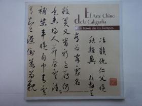 中国历代书法 西班牙文