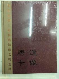 重庆中国三峡博物馆藏文物选粹 唐卡造像