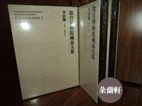 故宫博物院藏品大系 书法编(1-9)  包物流