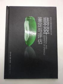 翡翠鉴定与评估