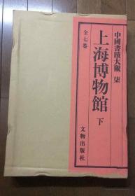 中国书迹大观 第七卷 上海博物馆 下册 文物  1989年