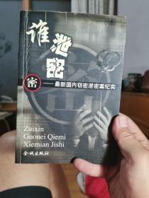 谁泄密？最新国内窃密泄密案纪实