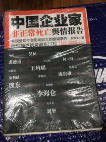 中国企业家非正常死亡舆情报告：客观呈现社会影响巨大的极端事件