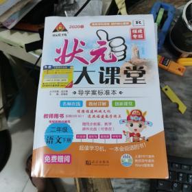 状元大课堂语文2020人教版二年级下册名师教案