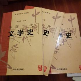中国古代文学史(1—3)