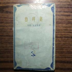 鲁拜集 1958年一版两印