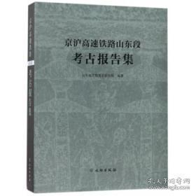 京沪高速铁路山东段考古报告集