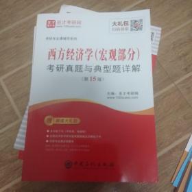 圣才教育：考研专业课辅导 西方经济学(宏观部分)考研真题与典型题详解（第15版）