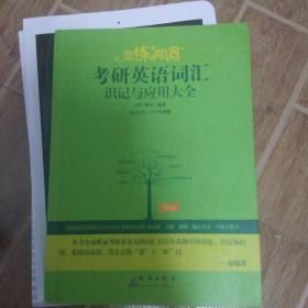 （2020）恋练有词：考研英语词汇识记与应用大全