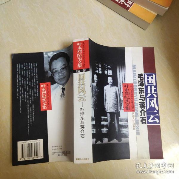 叶永烈纪实文集第一卷）：国共风云-毛泽东与蒋介石