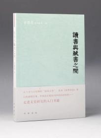 （辛德勇·钤印本）·中华书局·辛德勇 著·《读书与藏书之间》•2020-06·一版一印·印量5000·详见书影