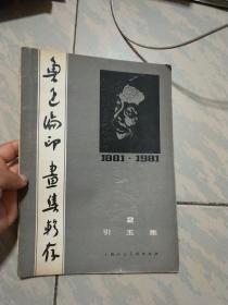 鲁迅编印画集辑存引玉集(2)